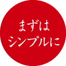 まずはシンプルに