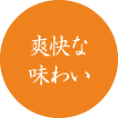 爽快な味わい