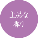 上品な香り