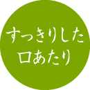 すっきりした口あたり