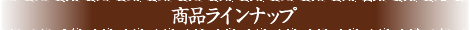 商品ラインナップ