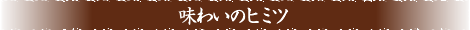 味わいのヒミツ