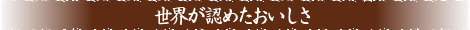 世界が認めたおいしさ