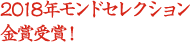 2018年モンドセレクション金賞受賞！