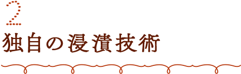 2 独自の浸漬技術
