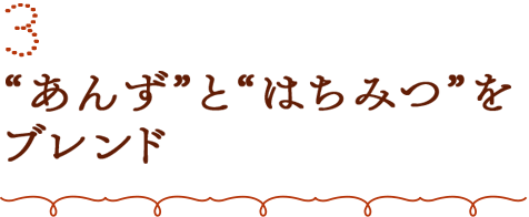 3 “あんず”と“はちみつ”をブレンド
