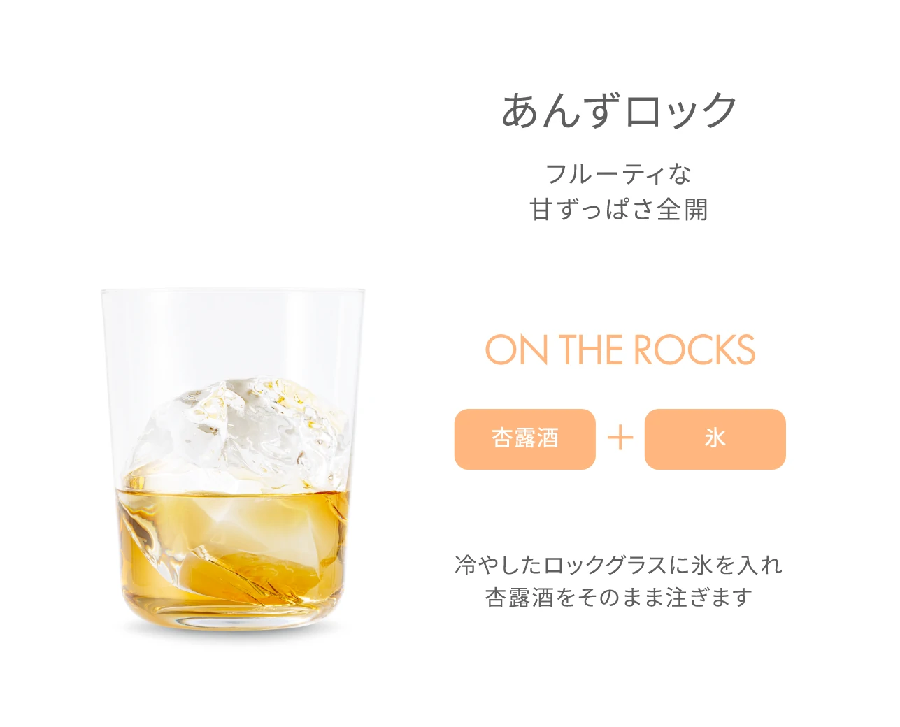 あんずロック　フルーティな甘ずっぱさ全開　冷やしたロックグラスに氷を入れ杏露酒をそのまま注ぎます