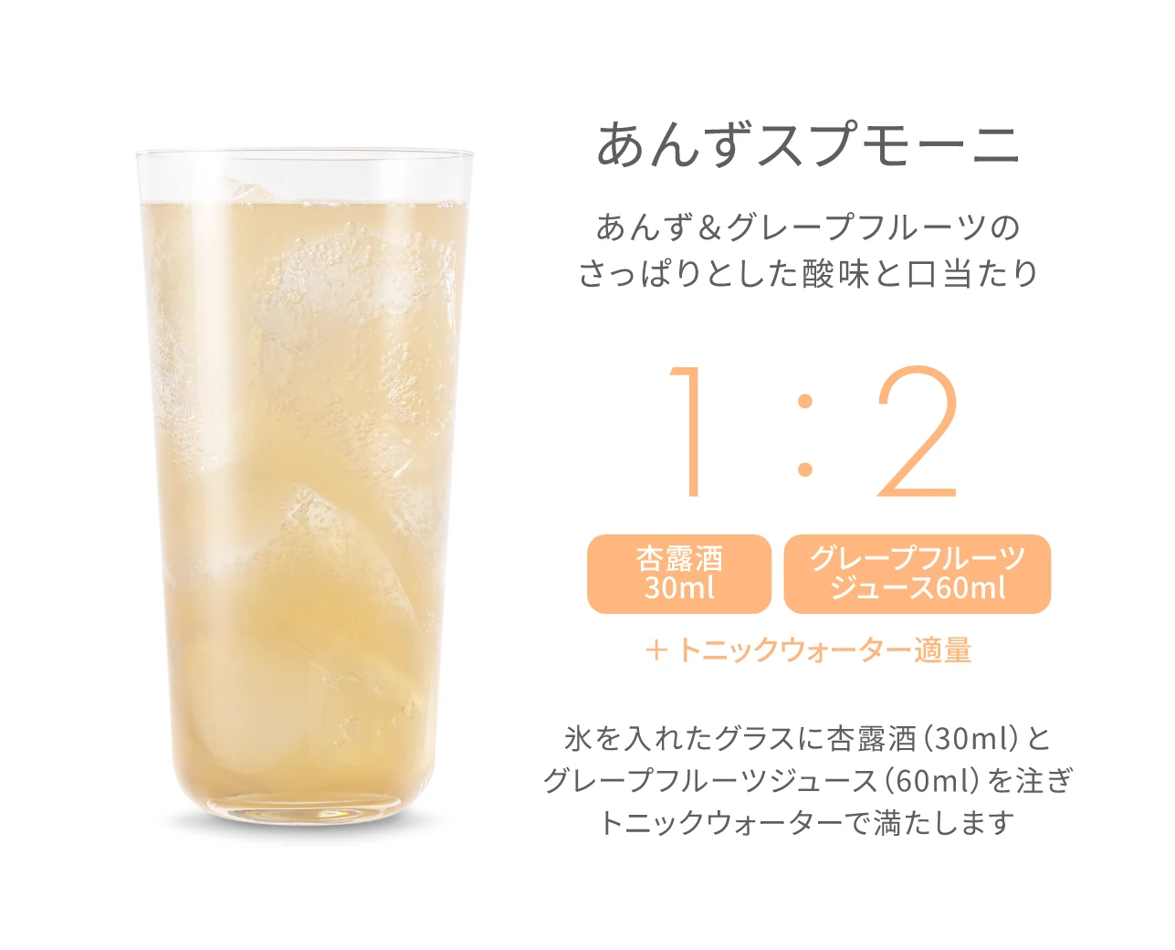 あんずスプモーニ　あんず＆グレープフルーツのさっぱりとした酸味と口当たり　氷を入れたグラスに杏露酒（30ml）とグレープフルーツジュース（60ml）を注ぎトニックウォーターで満たします
