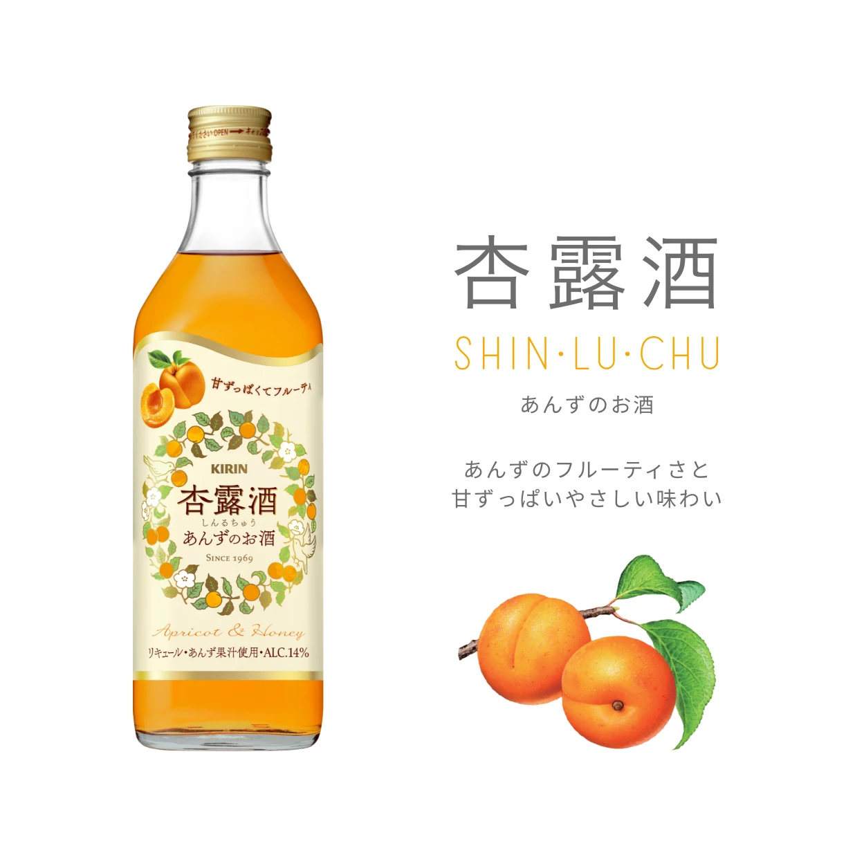 杏露酒　あんずのお酒　あんずのフルーティさと甘ずっぱいやさしい味わい