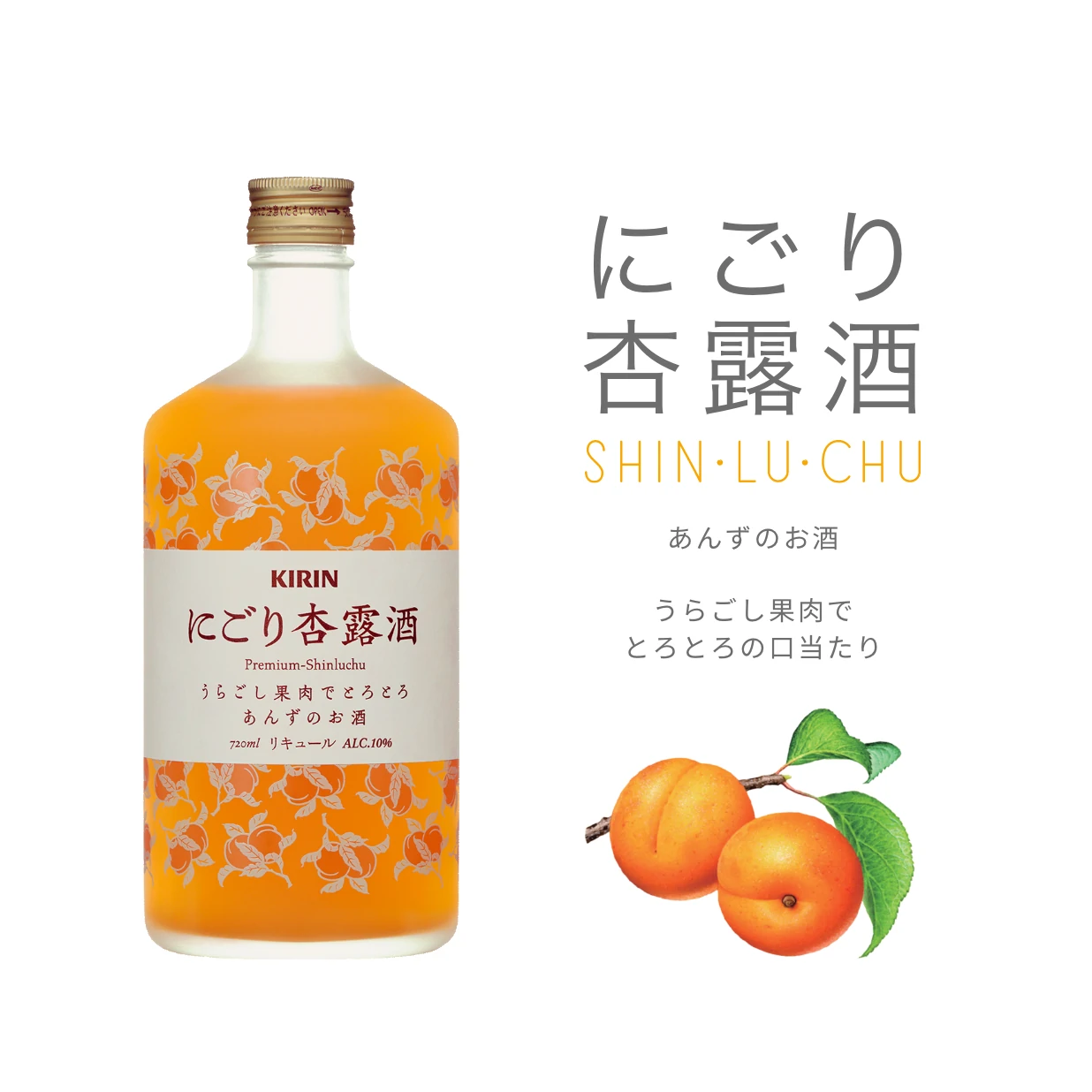 にごり杏露酒　あんずのお酒　うらごし果実でとろとろの口当たり