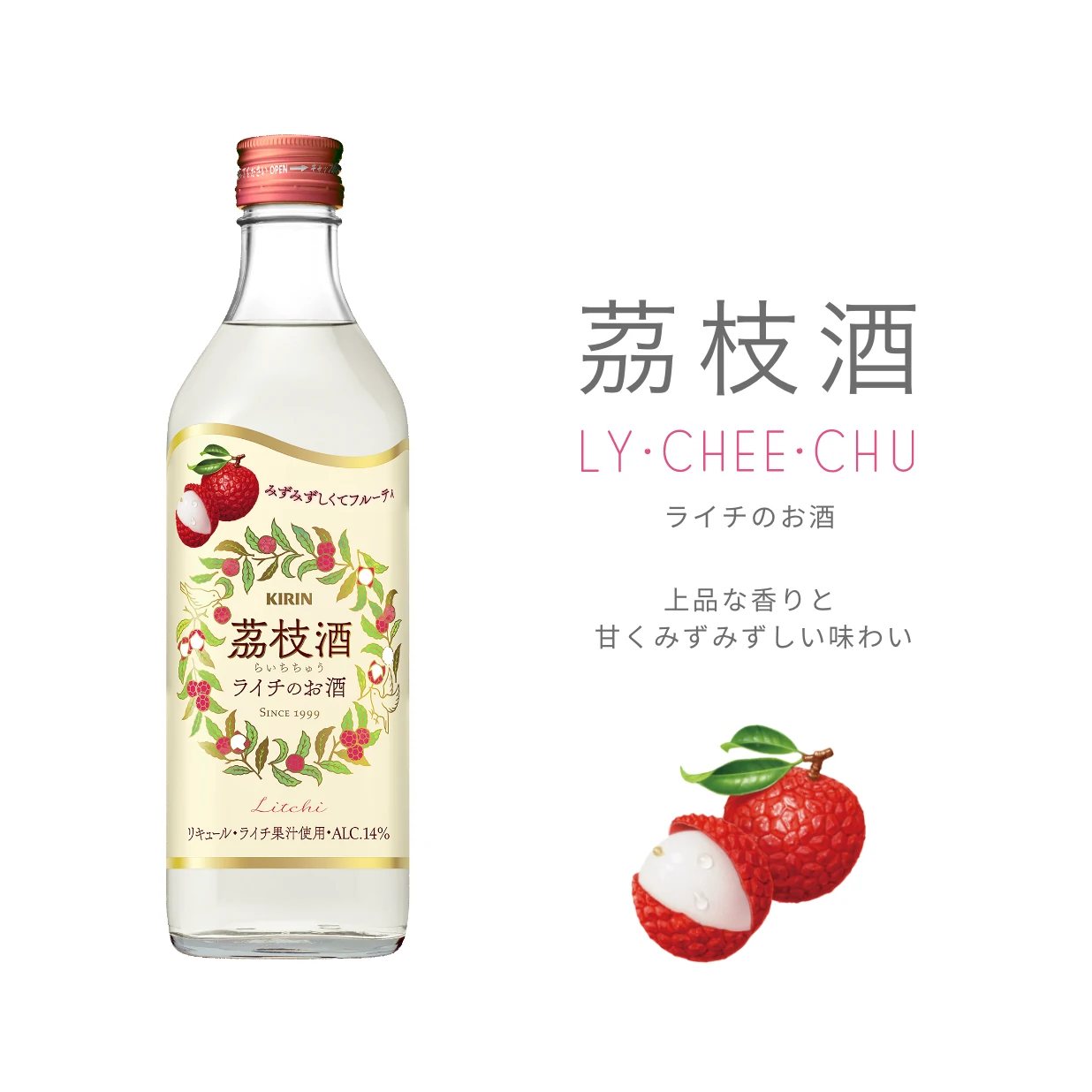 茘枝酒　ライチのお酒　上品な香りと甘くみずみずしい味わい