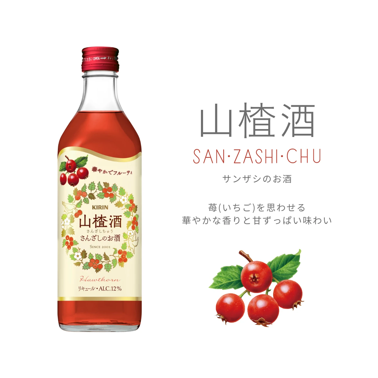 山楂酒　サンザシのお酒　苺（いちご）を思わせる華やかな香りと甘ずっぱい味わい
