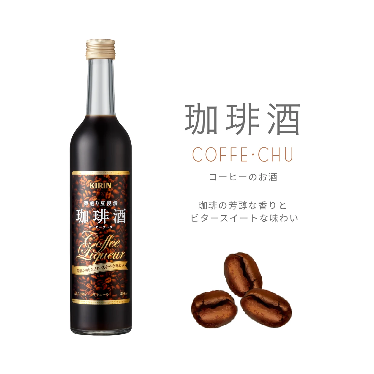 珈琲酒　コーヒーのお酒　珈琲の芳醇な香りとビタースイートな味わい