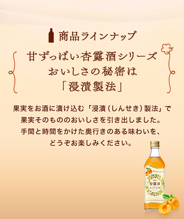 商品ラインナップ|杏露酒|梅酒・果実リキュール|キリン 商品ラインナップ|杏露酒|梅酒・果実リキュール|キリン