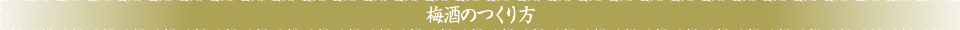梅酒のつくり方