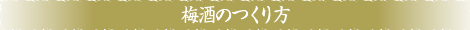 梅酒のつくり方