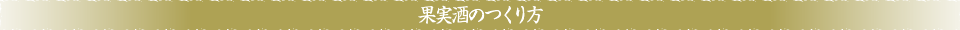 果実酒のつくり方
