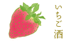 いちご酒