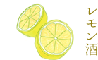 レモン酒