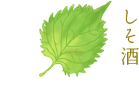 しそ酒