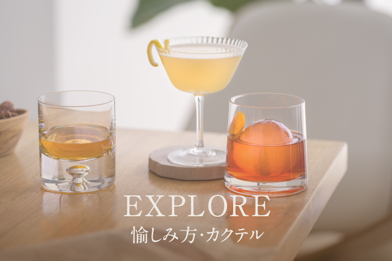 EXPLORE 愉しみ方・カクテル