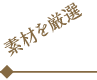 素材を厳選