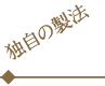 独自の製法