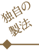 独自の製法