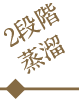 2段階蒸溜