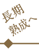 長期熟成へ