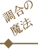 調合の魔法