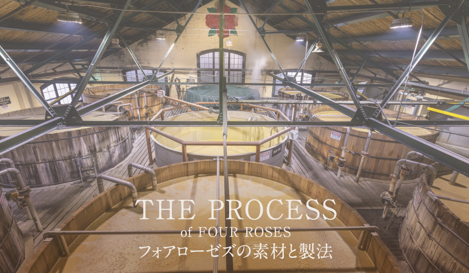THE PROCESS of FOUR ROSES フォアローゼズの素材と製法