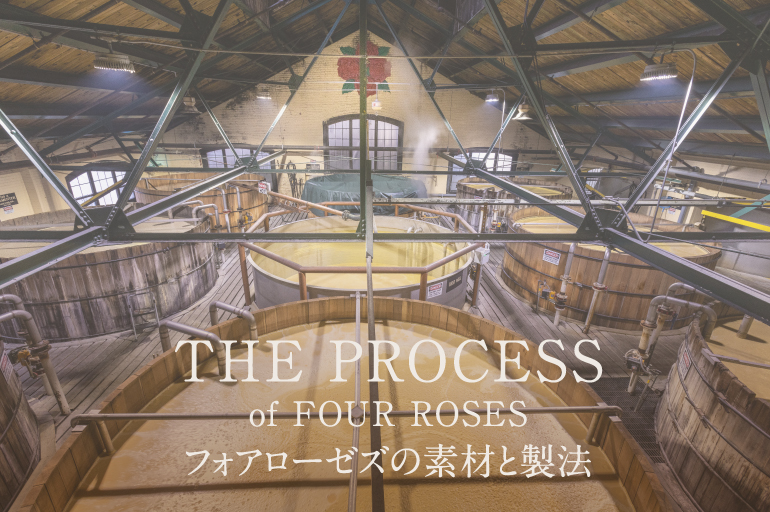 THE PROCESS of FOUR ROSES フォアローゼズの素材と製法