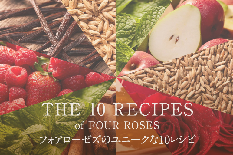 THE 10 RECIPES of FOUR ROSES フォアローゼズのユニークな10レシピ