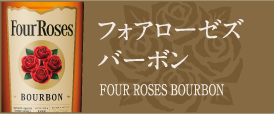 フォアローゼズ プラチナ｜商品ラインアップ｜キリン