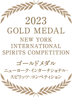ゴールドメダルニューヨーク・インターナショナル・スピリッツ・コンペティション