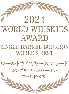 2024 ワールドウイスキーズアワード シングルバレルバーボン ワールドベスト