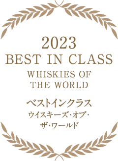 2023 ベストインクラス ウイスキーズ・オブ・ザ・ワールド