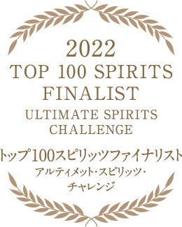 2022 トップ100スピリッツファイナリスト アルティメット・スピリッツ・チャレンジ