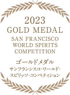 2023 ゴールドメダル サンフランシスコ・ワールド・スピリッツ・コンペティション