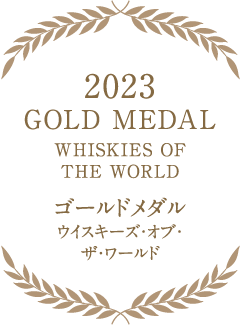 2023 ゴールドメダル ウイスキーズ・オブ・ザ・ワールド