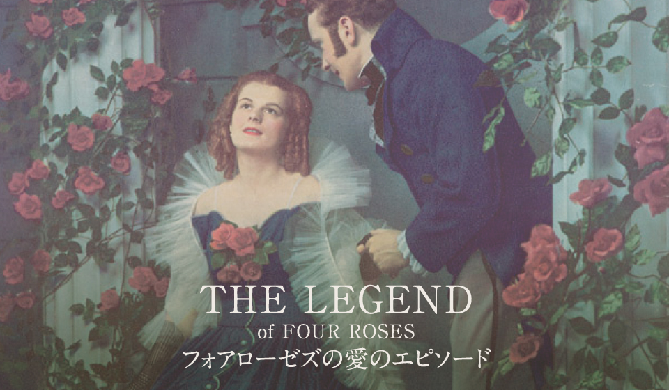 THE LEGEND of FOUR ROSES フォアローゼズの愛のエピソード