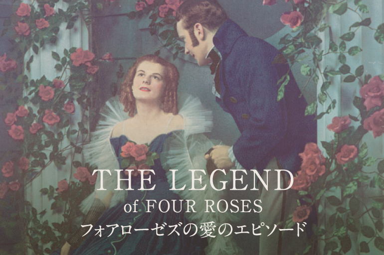 THE LEGEND of FOUR ROSES フォアローゼズの愛のエピソード