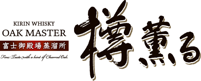 オークマスター樽薫る