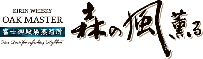 オークマスター森の風薫る