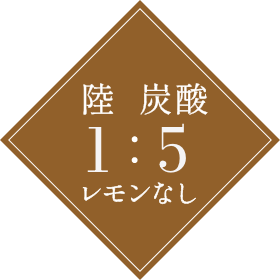 陸 炭酸 1 : 5 レモンなし