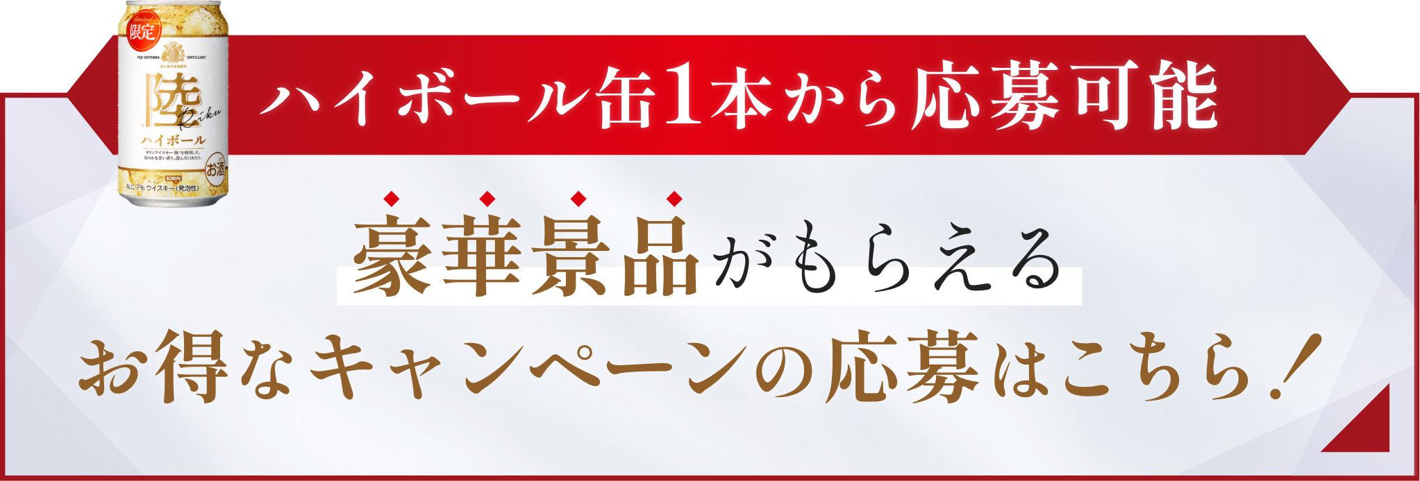 ハイボール缶1本から応募可能 豪華景品がもらえる お得なキャンペーンの応募はこちら！