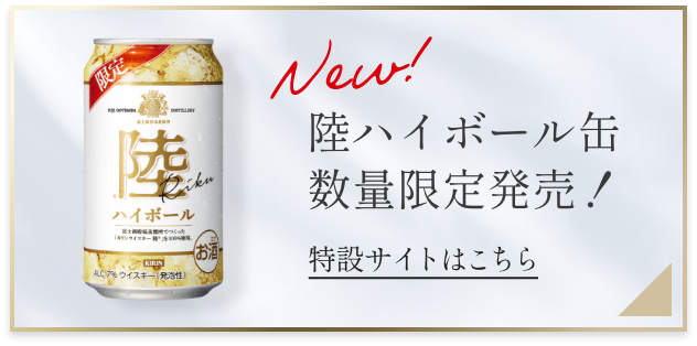 キリンウイスキー 陸|ウイスキー|キリン キリンウイスキー 陸|ウイスキー|キリン