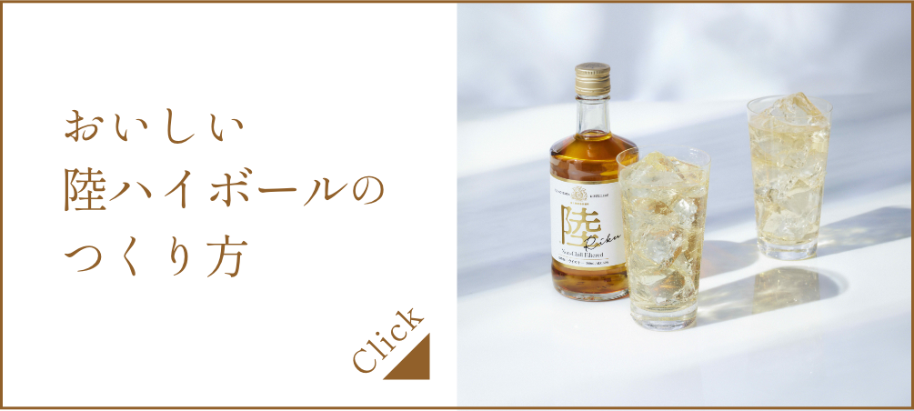 おいしい陸ハイボールのつくり方