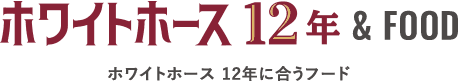 ホワイトホース12年 & FOOD ホワイトホース12年に合うフード